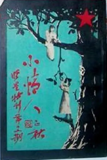 Xiao Qing Ren movie poster - Entertainment content