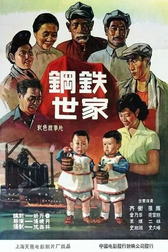 钢铁世家 movie poster - Entertainment content