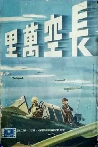 长空万里 movie poster - Entertainment content