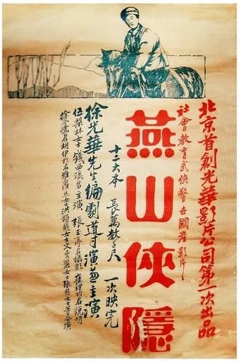 燕山侠隐 movie poster - Entertainment content