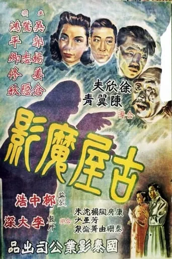 Shadows in the Old House movie poster - Entertainment content