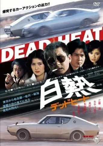 Hakunetsu Dead Heat movie poster - Entertainment content