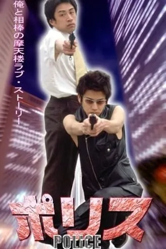 Police movie poster - Rated 2/10