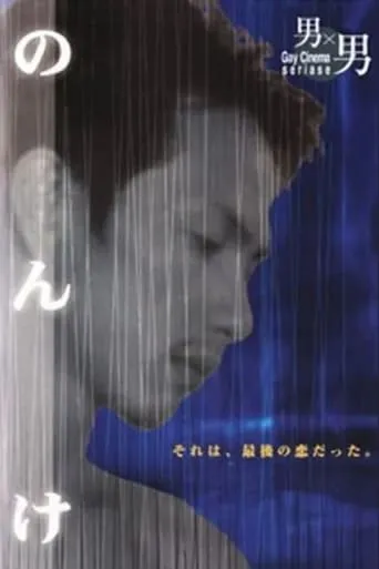Nonke movie poster - Rated 2/10