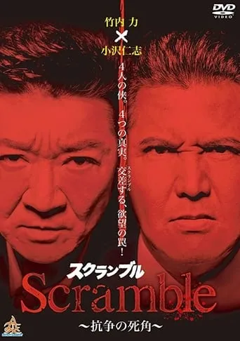 Scramble: Blind Spot of Conflict movie poster - Entertainment content