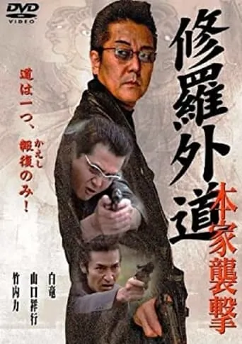 Shura Gaido-Attack on the Headquarters movie poster - Entertainment content