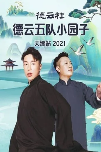 德云社德云五队小园子天津站 movie poster - Entertainment content