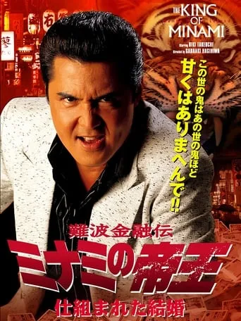 The King of Minami: A Contrived Marriage movie poster - Entertainment content