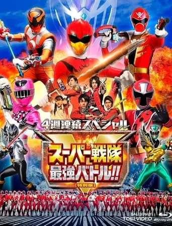 Super Sentai Strongest Battle Director's Cut movie poster - Rated 9/10