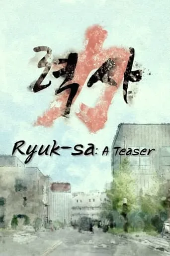 Ryuk-sa: A Teaser movie poster - Entertainment content