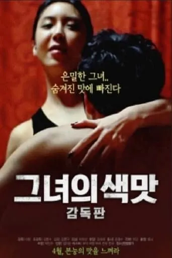 그녀의 색맛 movie poster - Entertainment content