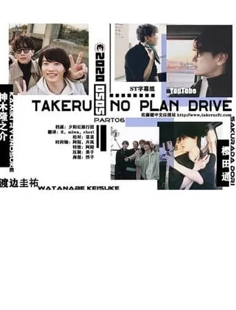 Takeru No Plan Drive movie poster - Rated 10/10