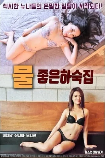 Good Water Boarding House movie poster - Entertainment content