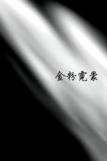 White Powder and Neon Lights movie poster - Entertainment content