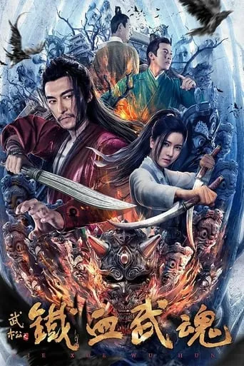 Iron Blooded Martial Spirit movie poster - Entertainment content