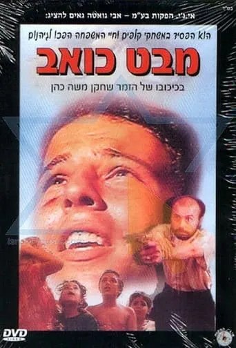 Mabat Koev movie poster - Rated 2/10