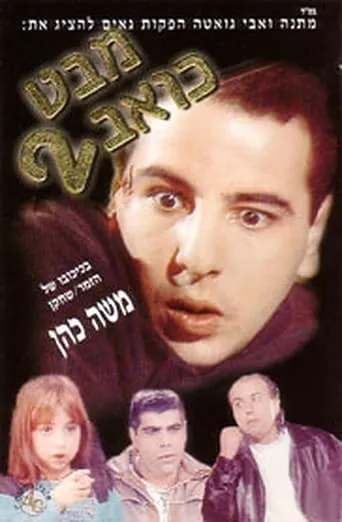 Mabat Koev 2 movie poster - Entertainment content