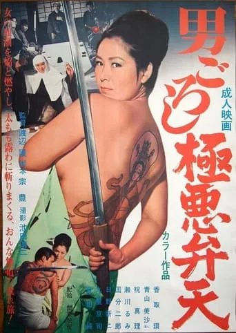 Inhuman Man-Killing Goddess movie poster - Entertainment content