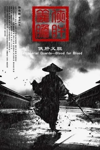 The Imperial Guards: Blood for Blood movie poster - Entertainment content