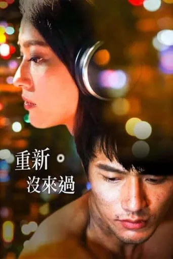 重新。沒來過 movie poster - Entertainment content
