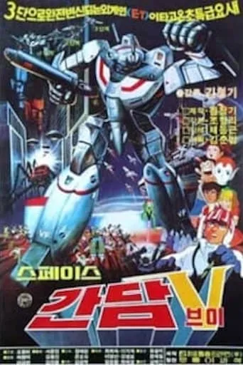 Space Gundam V movie poster - Entertainment content