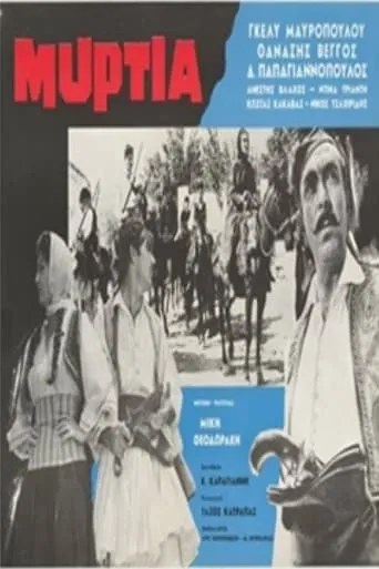 Μυρτιά movie poster - Entertainment content