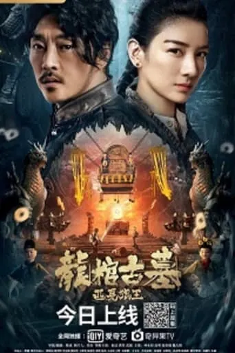 尋龍寶藏 movie poster - Entertainment content
