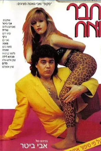 Chaver VeAch movie poster - Rated 3/10