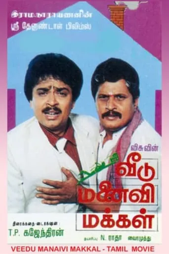 Veedu Manaivi Makkal movie poster - Entertainment content