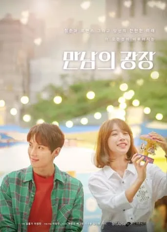 만남의 광장 movie poster - Rated 4/10