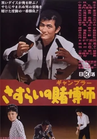 A Wandering Gambler movie poster - Entertainment content