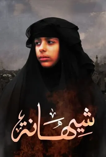 Shihana movie poster - Entertainment content