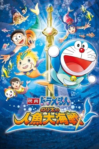 Doraemon: Nobita's Great Battle of the Mermaid King movie poster - Rated 7.056/10