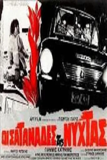 Οι σατανάδες της νύχτας movie poster - Entertainment content