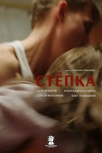 Stepka movie poster - Entertainment content