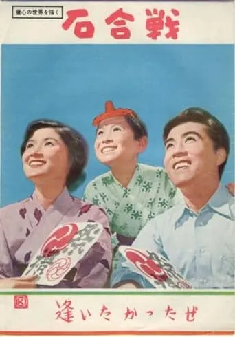 Ishigassen movie poster - Entertainment content