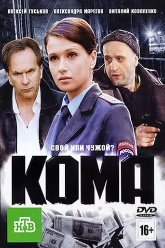 Кома movie poster - Rated 5/10