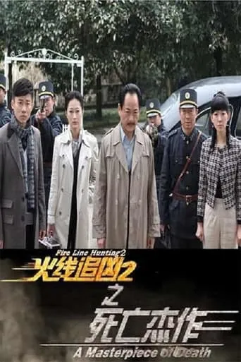 Fire Line Hunting 2: A Masterpiece of Death movie poster - Entertainment content