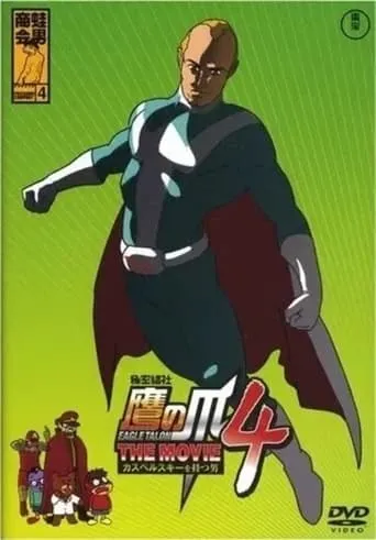 Eagle Talon THE MOVIE 4 ~The Man with Kaspersky~ movie poster - Rated 4/10