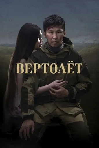 Helicopter movie poster - Entertainment content