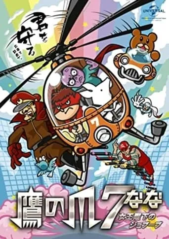 Eagle Talon 7 ~Her Majesty's Jobuubu~ movie poster - Rated 4/10