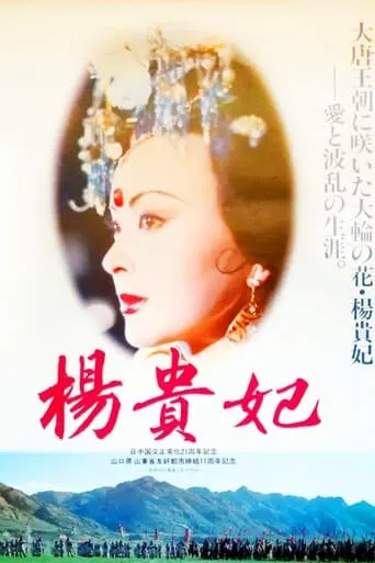 Yang Gui Fei movie poster - Rated 6/10