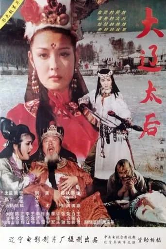 大辽太后 movie poster - Entertainment content