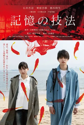 Memory's Technique movie poster - Entertainment content