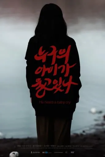 He heard a baby cry movie poster - Entertainment content