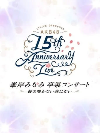 AKB48 Tandoku Concert 2021 〜Suki Naraba, Suki da to Iou~ movie poster - Entertainment content