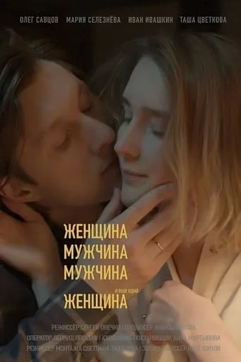 Of Women and Men movie poster - Entertainment content