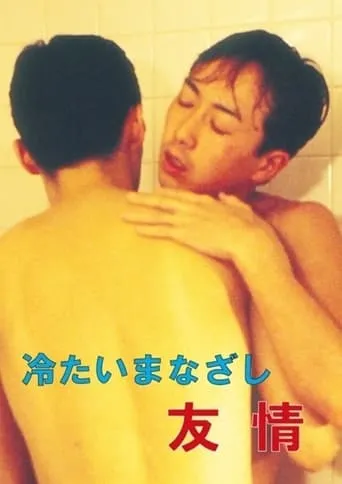 Cold Gaze Friendship movie poster - Rated 2/10