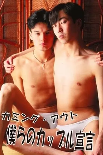 Coming Out, Our Declaration as a Couple movie poster - Entertainment content
