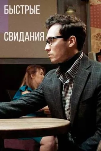 Speed Dating movie poster - Entertainment content